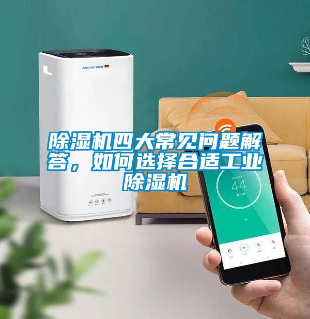 除濕機四大常見問題解答，如何選擇合適工業除濕機